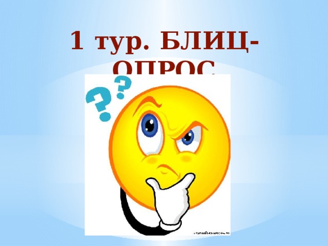 1 тур. БЛИЦ-ОПРОС 