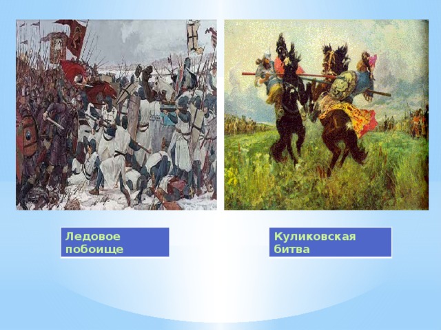 Ледовое побоище Куликовская битва 