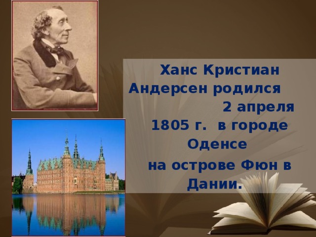 Ханс Кристиан Андерсен родился 2 апреля 1805 г. в городе Оденсе на острове Фюн в Дании. 