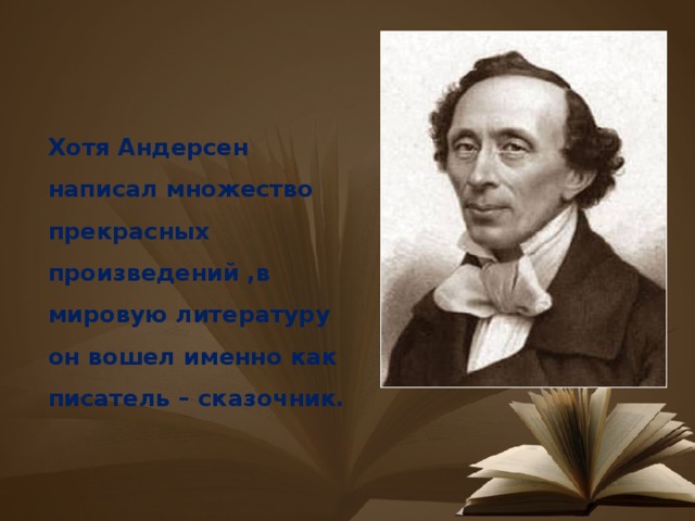 Хотя Андерсен написал множество прекрасных произведений ,в мировую литературу он вошел именно как писатель – сказочник. 
