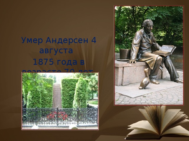 Умер Андерсен 4 августа 1875 года в возрасте 70 лет. 