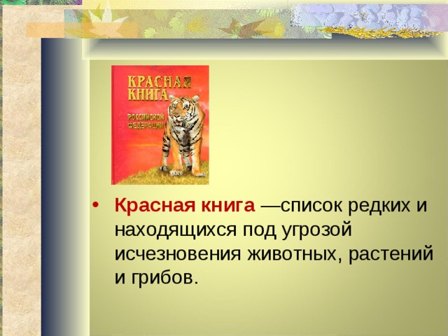     Красная книга  —список редких и находящихся под угрозой исчезновения животных, растений и грибов. 