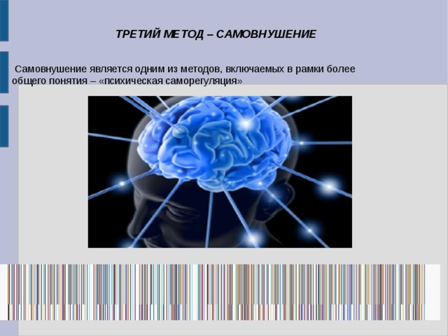  ТРЕТИЙ МЕТОД – САМОВНУШЕНИЕ  Самовнушение является одним из методов, включаемых в рамки более общего понятия – «психическая саморегуляция» 