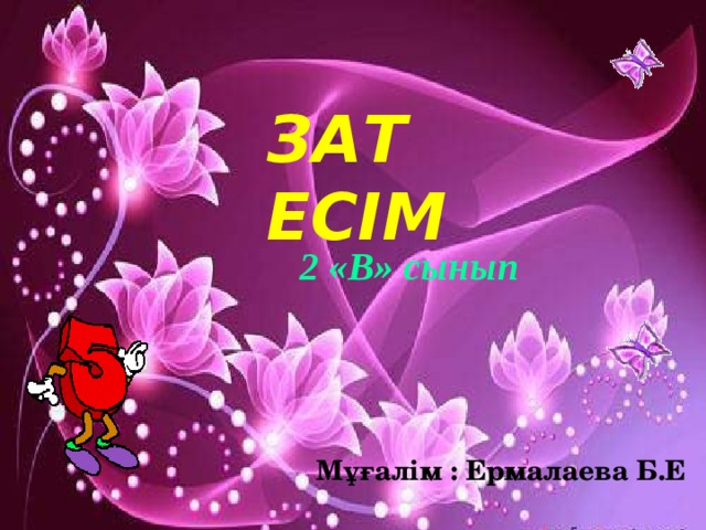 ЗАТ ЕСІМ 2 «В» сынып Мұғалім : Ермалаева Б.Е 
