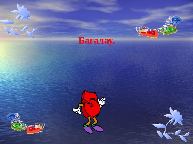 Бағалау. 
