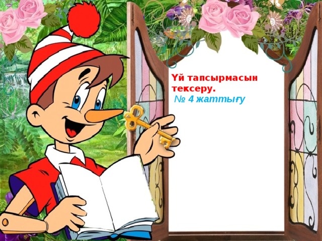 Үй тапсырмасын тексеру. № 4 жаттығу 