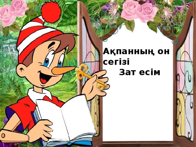 Ақпанның он сегізі Зат есім 