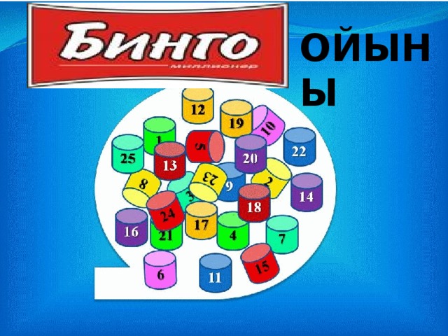 ОЙЫНЫ 