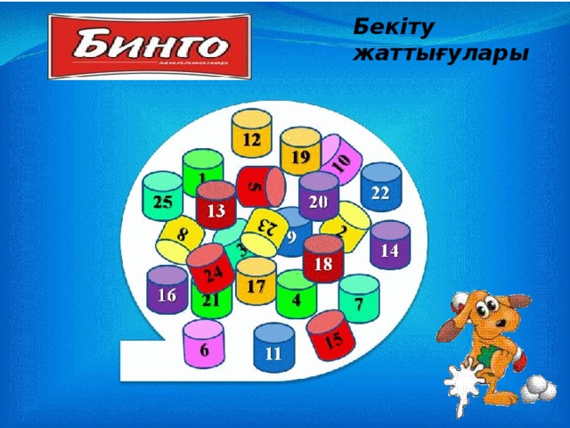 Бекіту жаттығулары 