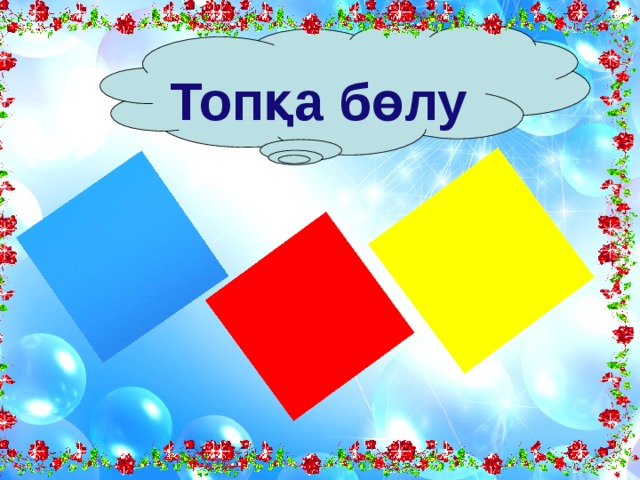  Топқа бөлу  