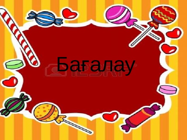  Бағалау 