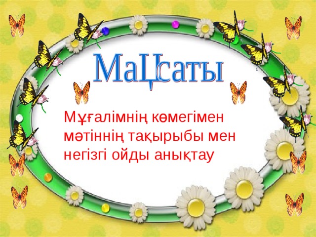Мұғалімнің көмегімен мәтіннің тақырыбы мен негізгі ойды анықтау 