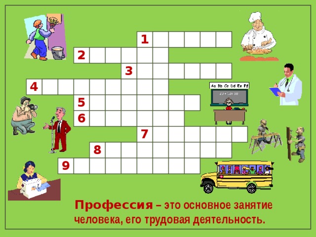      1 я 2      а м р л о     р  д  о к т 3 4 о   г      ф о т ф а р    ь т и ч      у л е 5   т     6 а р и т с       т 7 о с л я р        8  д и о ь л е т в о р т н а х и п         9 Профессия – это основное занятие человека, его трудовая деятельность. 