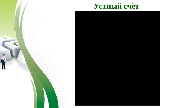  Устный счёт   