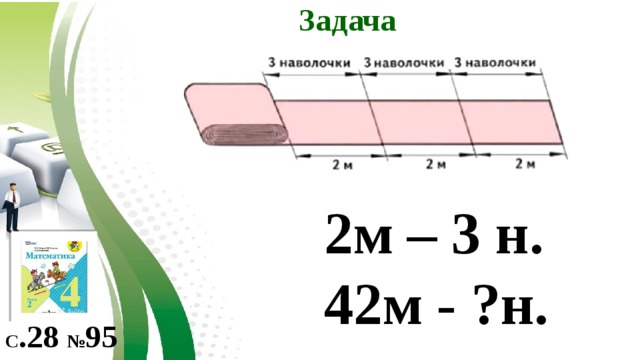 Задача 2м – 3 н. 42м - ?н. С .28 № 95 