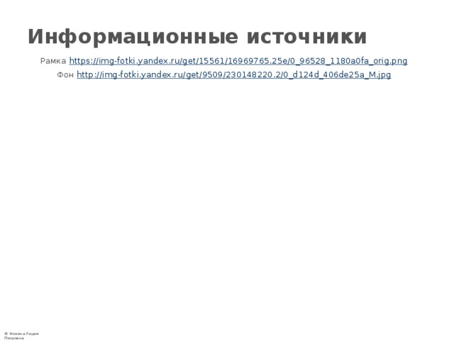 Информационные источники Рамка https://img-fotki.yandex.ru/get/15561/16969765.25e/0_96528_1180a0fa_orig.png  Фон http://img-fotki.yandex.ru/get/9509/230148220.2/0_d124d_406de25a_M.jpg  