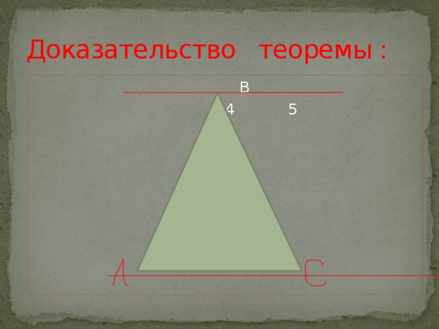 Доказательство теоремы :  В  4 5 