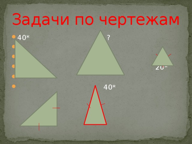 Задачи по чертежам 40* ?  30* 20*  40* 