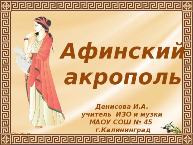 Афинский акрополь Денисова И.А. учитель ИЗО и музки МАОУ СОШ № 45 г.Калининград 