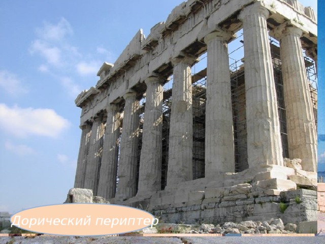 Парфено́н  (др.-греч. Παρθενών) — наиболее известный памятник античной архитектуры, расположенный на афинском Акрополе, главный храм в древних Афинах, посвящённый покровительнице этого города и всей Аттики, богине Афине-Девственнице (Ἀθηνᾶ Παρθένος).  Дорический периптер 