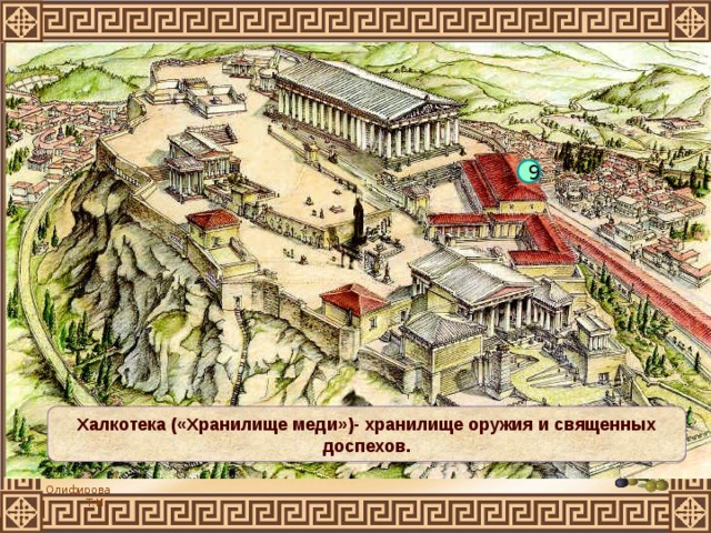 9 Халкотека («Хранилище меди»)- хранилище оружия и священных доспехов. 