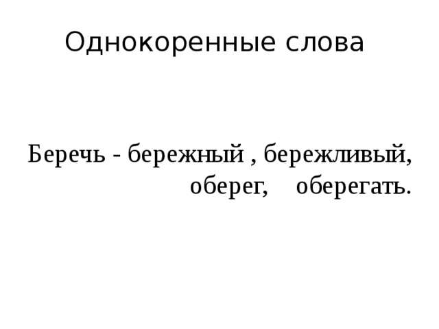 Однокоренные слова Беречь - бережный , бережливый, оберег, оберегать. 