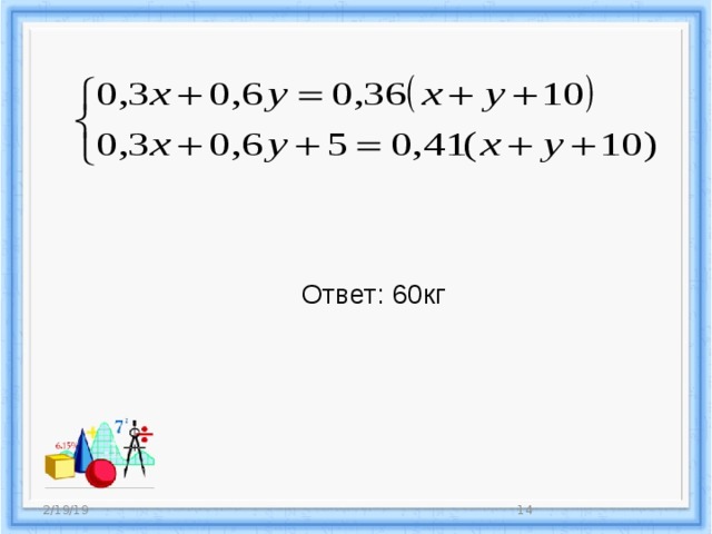 Ответ: 60кг 2/19/19