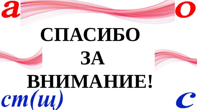 СПАСИБО  ЗА ВНИМАНИЕ!  