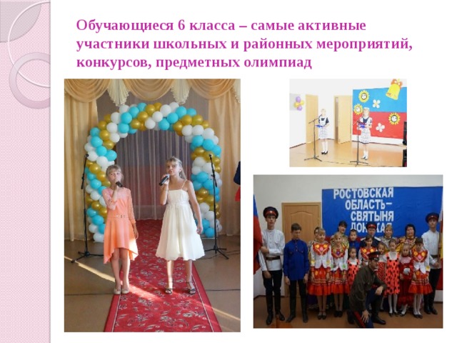 Обучающиеся 6 класса – самые активные участники школьных и районных мероприятий, конкурсов, предметных олимпиад  