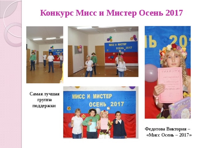 Конкурс Мисс и Мистер Осень 2017 Самая лучшая группа поддержки Федотова Виктория –  «Мисс Осень – 2017» 
