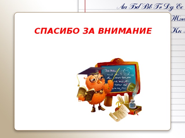  СПАСИБО ЗА ВНИМАНИЕ     