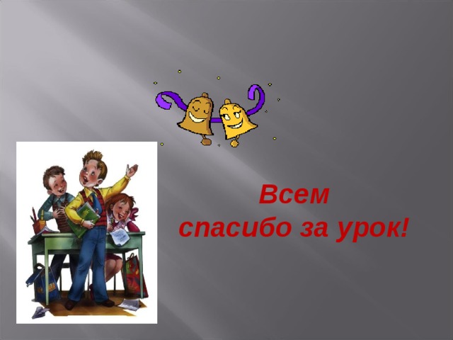 Всем спасибо за урок! 