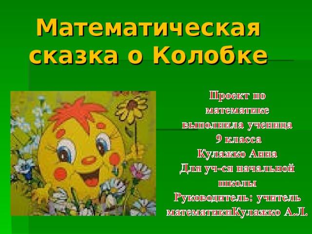 Математическая сказка о Колобке 