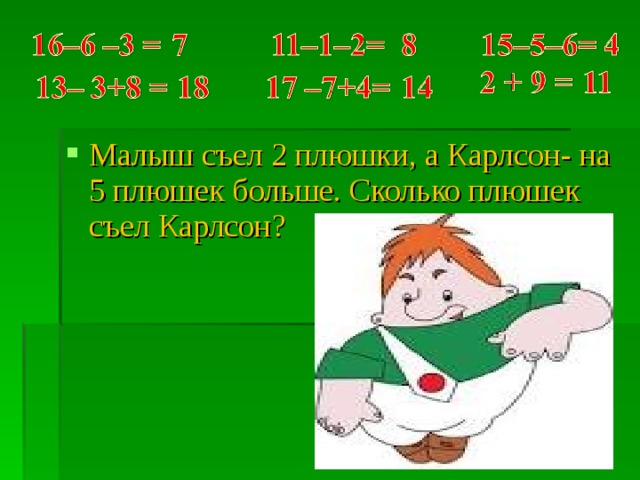 Малыш съел 2 плюшки, а Карлсон- на 5 плюшек больше. Сколько плюшек съел Карлсон? 