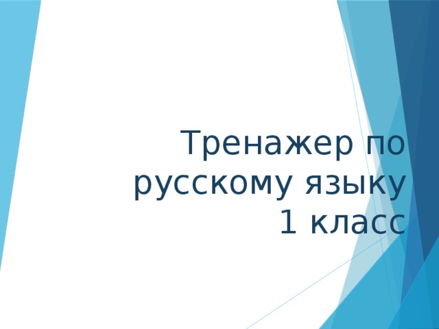  Тренажер по русскому языку  1 класс 