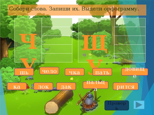 Собери слова. Запиши их. Выдели орфограмму. ЧУ ЩУ чело шь чка пать довище пальца лок дак рится ка Проверь 