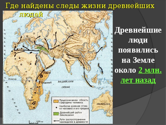 Где найдены следы жизни древнейших людей Древнейшие люди появились на Земле около 2 млн. лет назад 