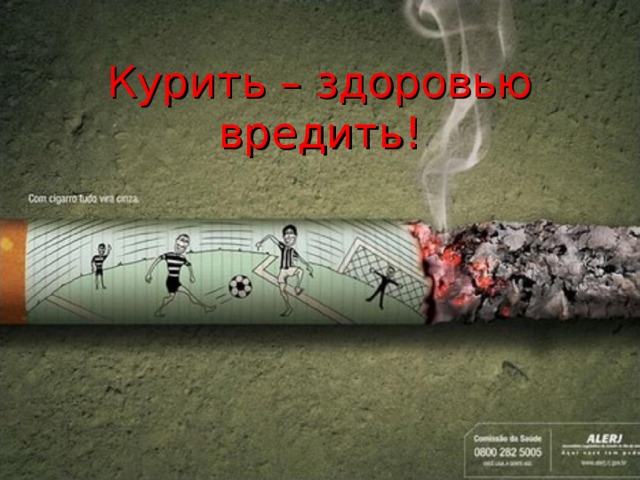 Курить – здоровью вредить! 