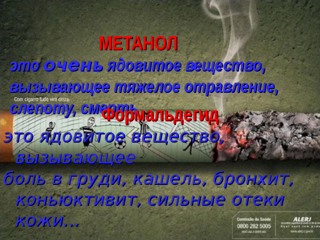    МЕТАНОЛ  это очень ядовитое вещество, вызывающее тяжелое отравление, слепоту, смерть   Формальдегид это ядовитое вещество, вызывающее боль в груди, кашель, бронхит, коньюктивит, сильные отеки кожи...  