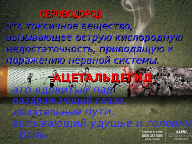  СЕРОВОДОРОД  это токсичное вещество, вызывающее острую кислородную недостаточность, приводящую к поражению нервной системы.    АЦЕТАЛЬДЕГИД это ядовитый пар раздражающий глаза, дыхательные пути, вызывающий удушье и головную боль.  