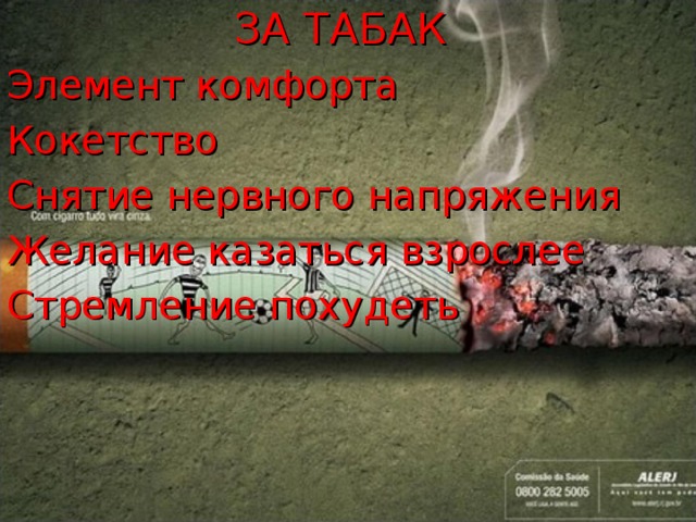 ЗА ТАБАК Элемент комфорта Кокетство Снятие нервного напряжения Желание казаться взрослее Стремление похудеть 