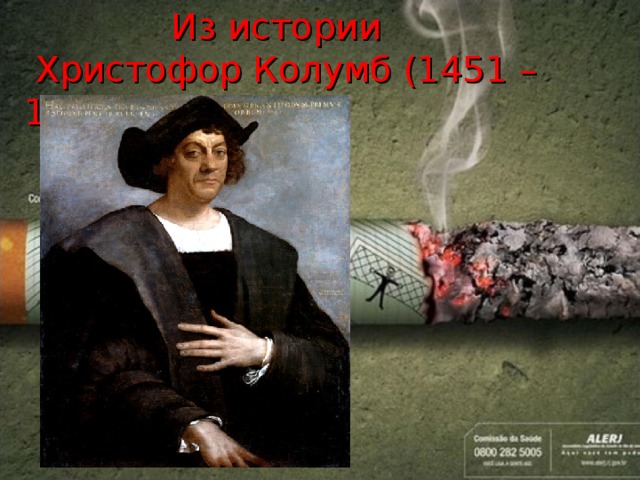  Из истории  Христофор Колумб (1451 – 1506) 