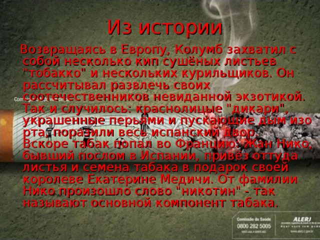  Из истории   Возвращаясь в Европу, Колумб захватил с собой несколько кип сушёных листьев 
