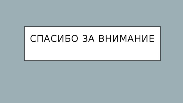 Спасибо за внимание   