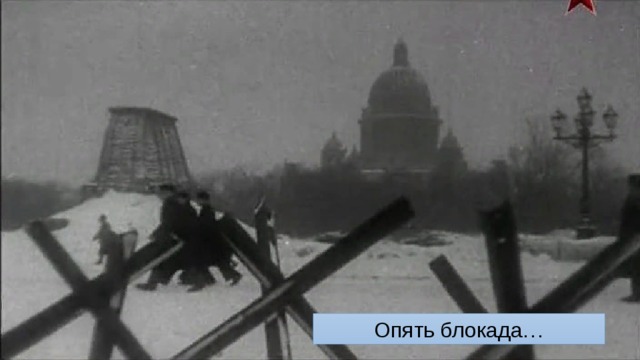Опять блокада… 