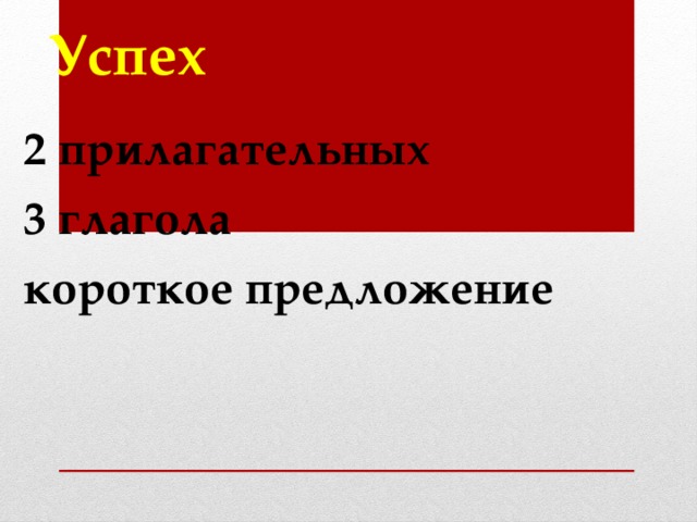 Успех 2 прилагательных 3 глагола короткое предложение