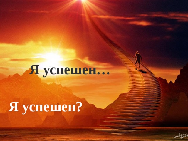 Я успешен! Я успешен… Я успешен?