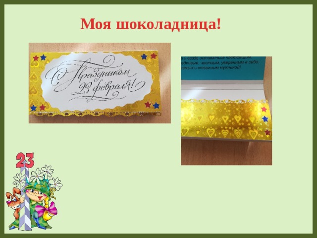 Моя шоколадница! 