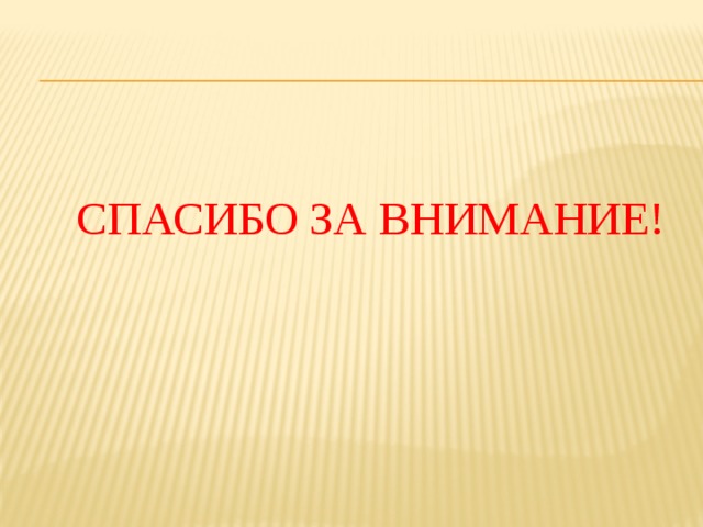  Спасибо за внимание! 
