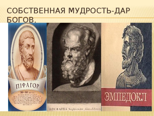 Собственная мудрость-дар богов. 